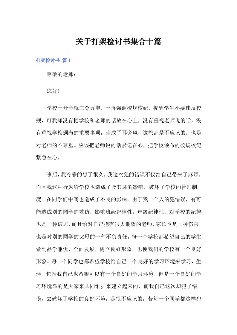 关于打架检讨书集合十篇