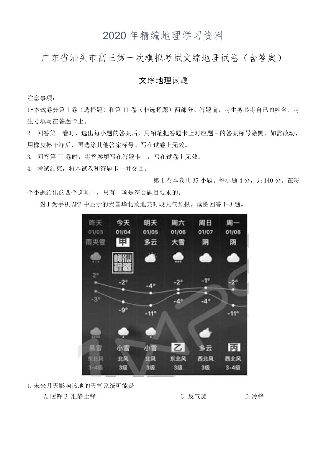 2020年广东省汕头市高三第一次模拟考试文综地理试卷(含答案)