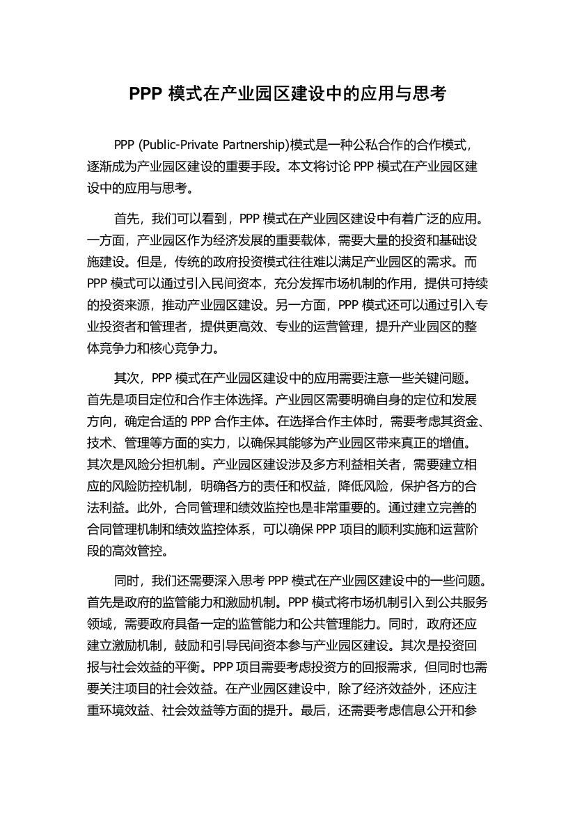 PPP模式在产业园区建设中的应用与思考