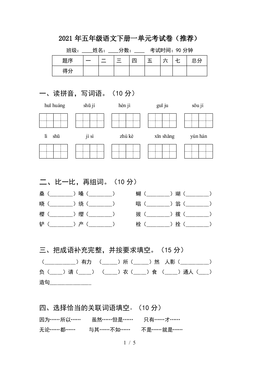 2021年五年级语文下册一单元考试卷(推荐)