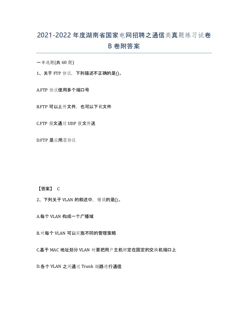 2021-2022年度湖南省国家电网招聘之通信类真题练习试卷B卷附答案