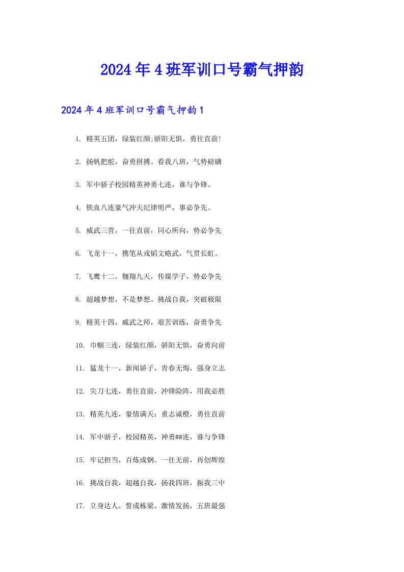 2024年4班军训口号霸气押韵