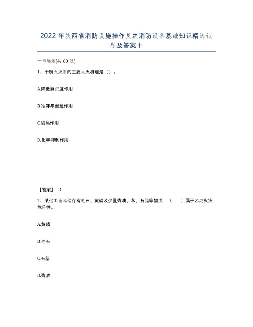 2022年陕西省消防设施操作员之消防设备基础知识试题及答案十