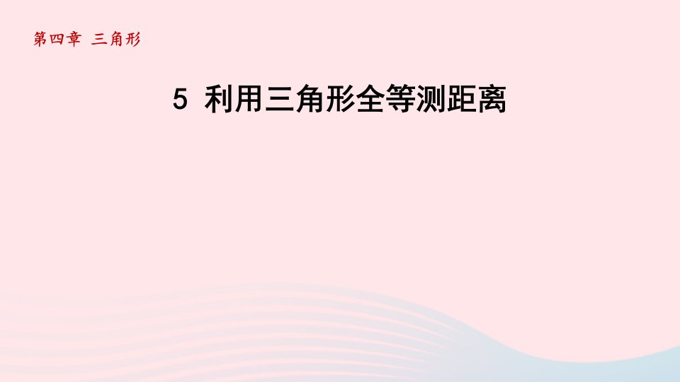 2024春七年级数学下册第4章三角形5利用三角形全等测距离课件新版北师大版