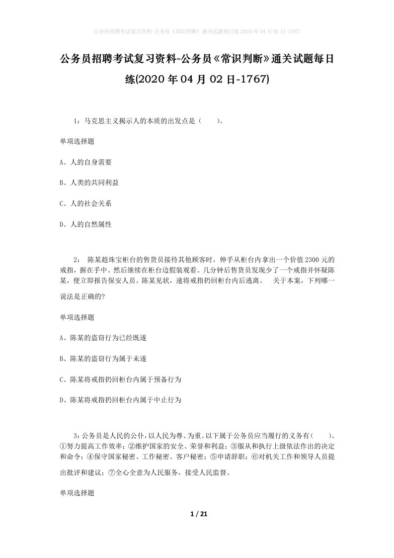 公务员招聘考试复习资料-公务员常识判断通关试题每日练2020年04月02日-1767