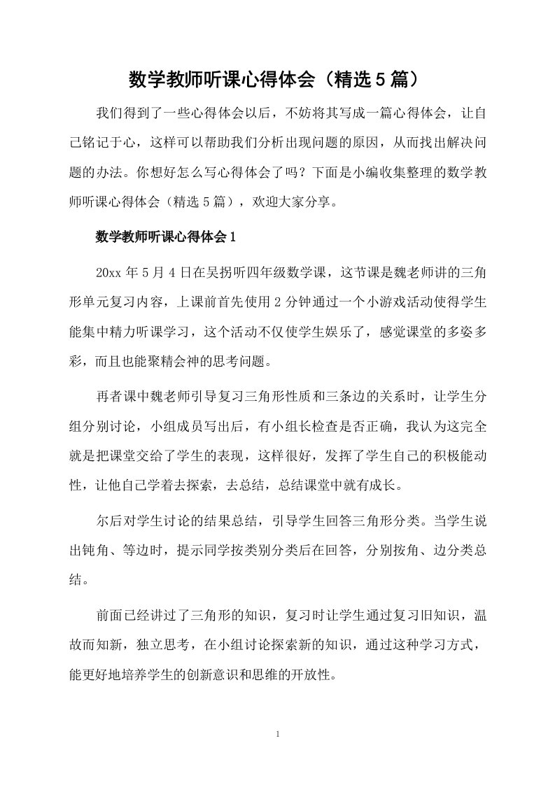 数学教师听课心得体会（精选5篇）