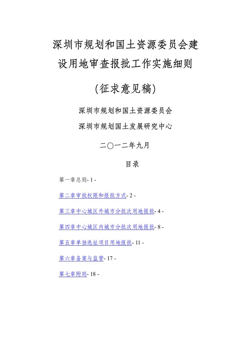 深圳市建设用地审查报批工作实施细则