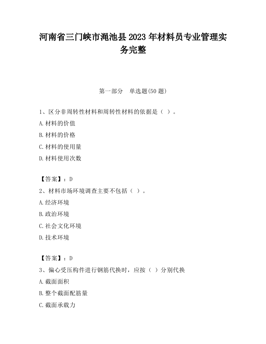 河南省三门峡市渑池县2023年材料员专业管理实务完整