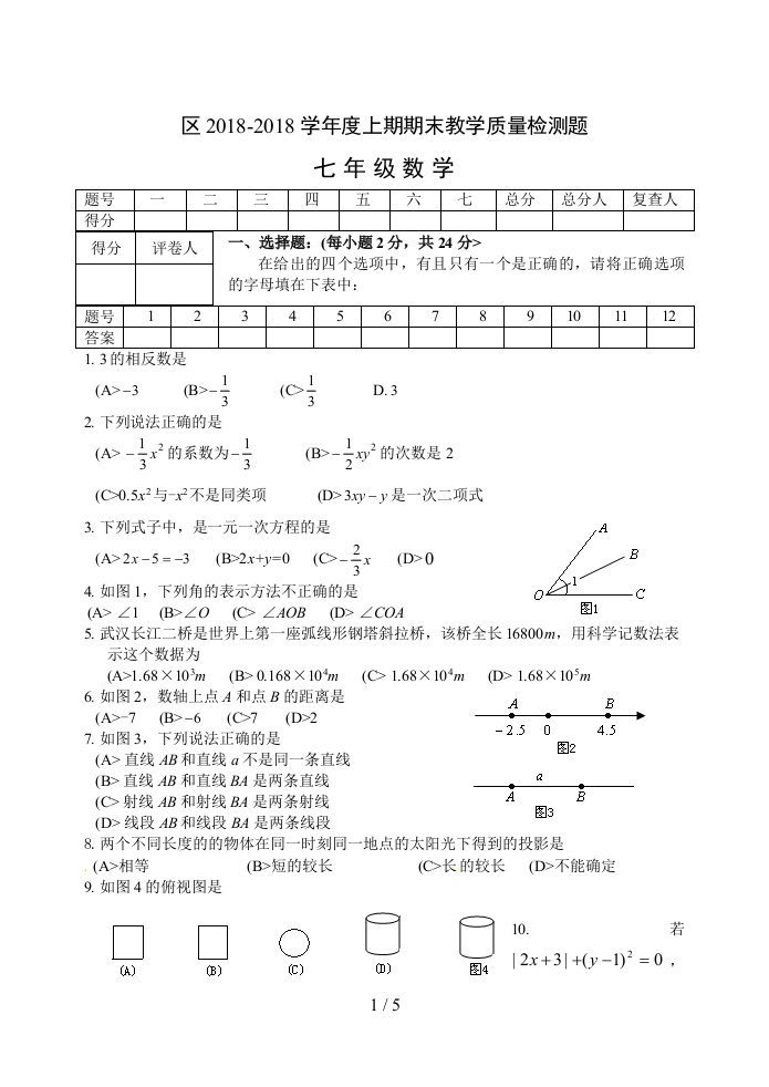 七上期末数学试题及参考答案和评分意见