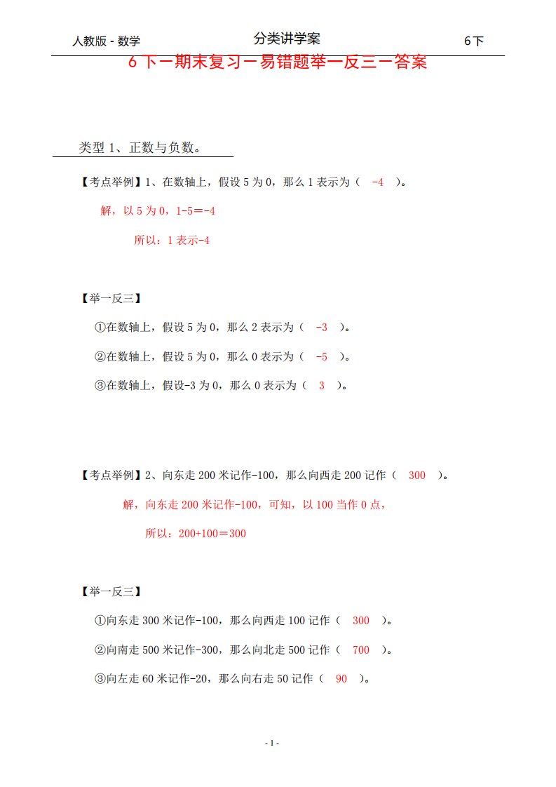 人教版-数学-6下-分类讲学案-期末复习-易错题举一反三-1负数面积精品