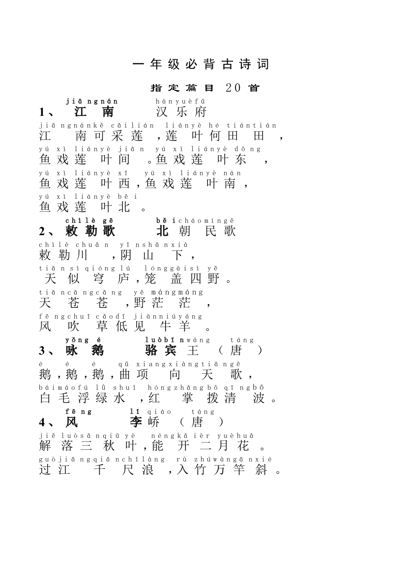 一年级必背古诗词首拼音