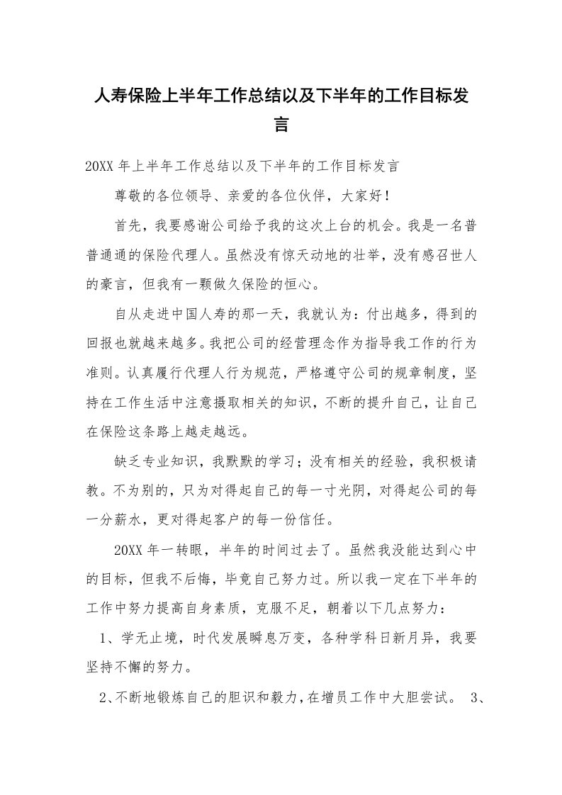 人寿保险上半年工作总结以及下半年的工作目标发言