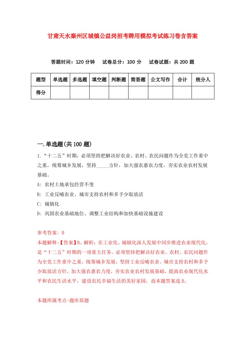 甘肃天水秦州区城镇公益岗招考聘用模拟考试练习卷含答案第8次