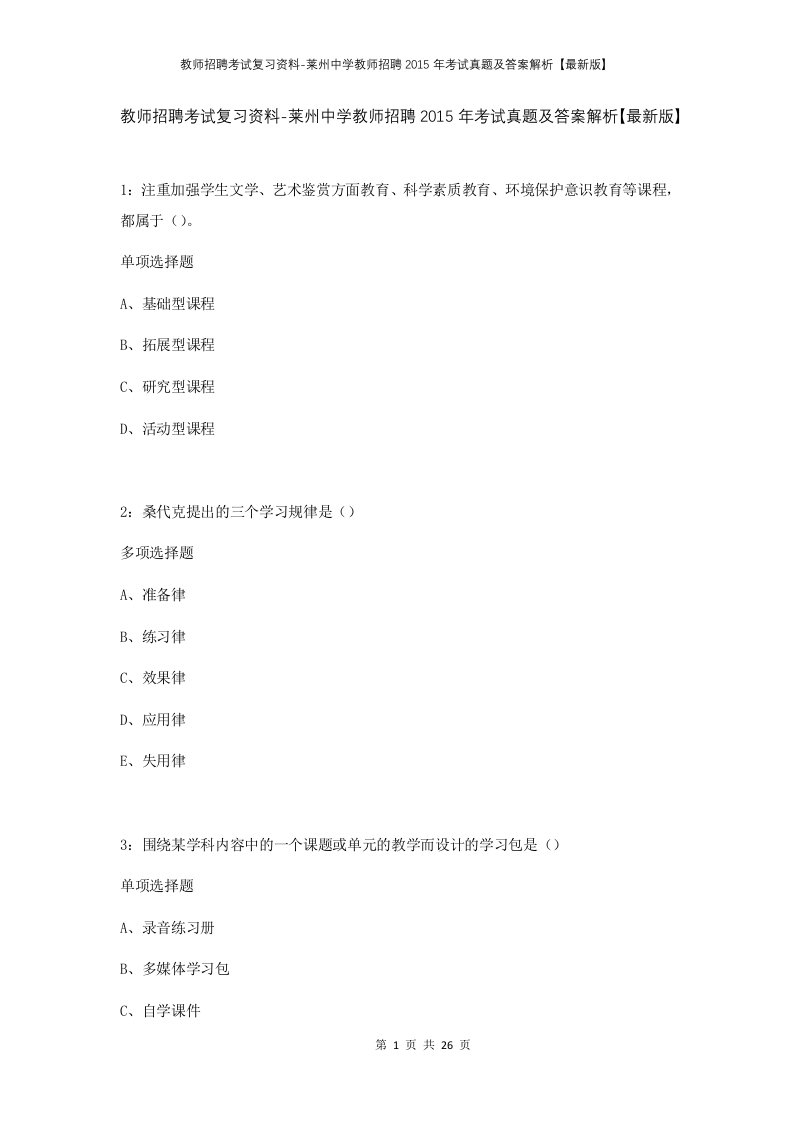 教师招聘考试复习资料-莱州中学教师招聘2015年考试真题及答案解析最新版