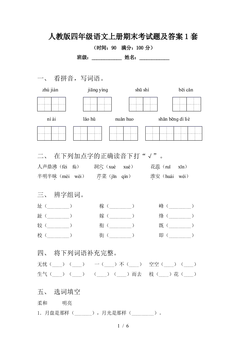 人教版四年级语文上册期末考试题及答案1套