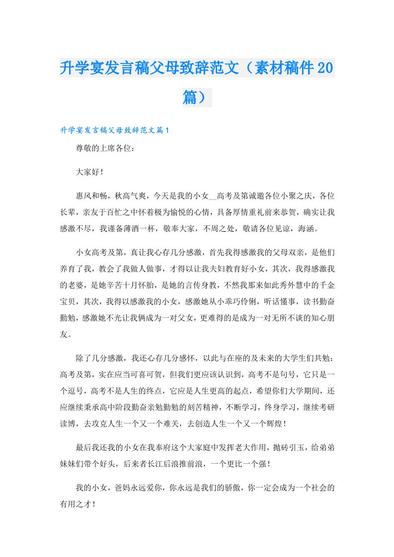 升学宴发言稿父母致辞范文（素材稿件20篇）