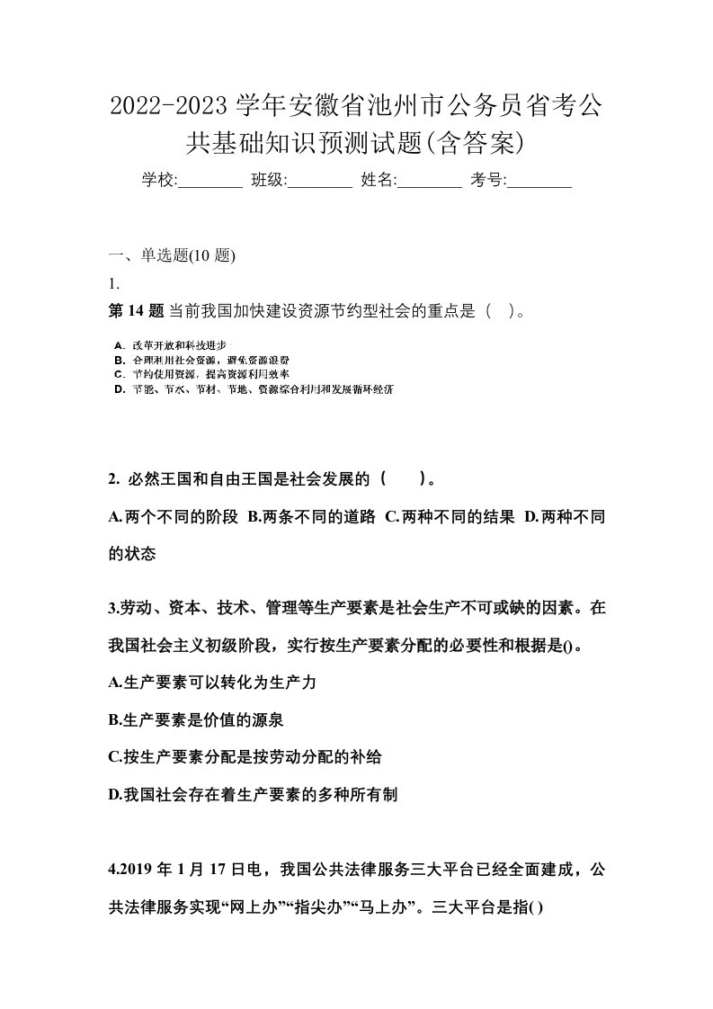 2022-2023学年安徽省池州市公务员省考公共基础知识预测试题含答案