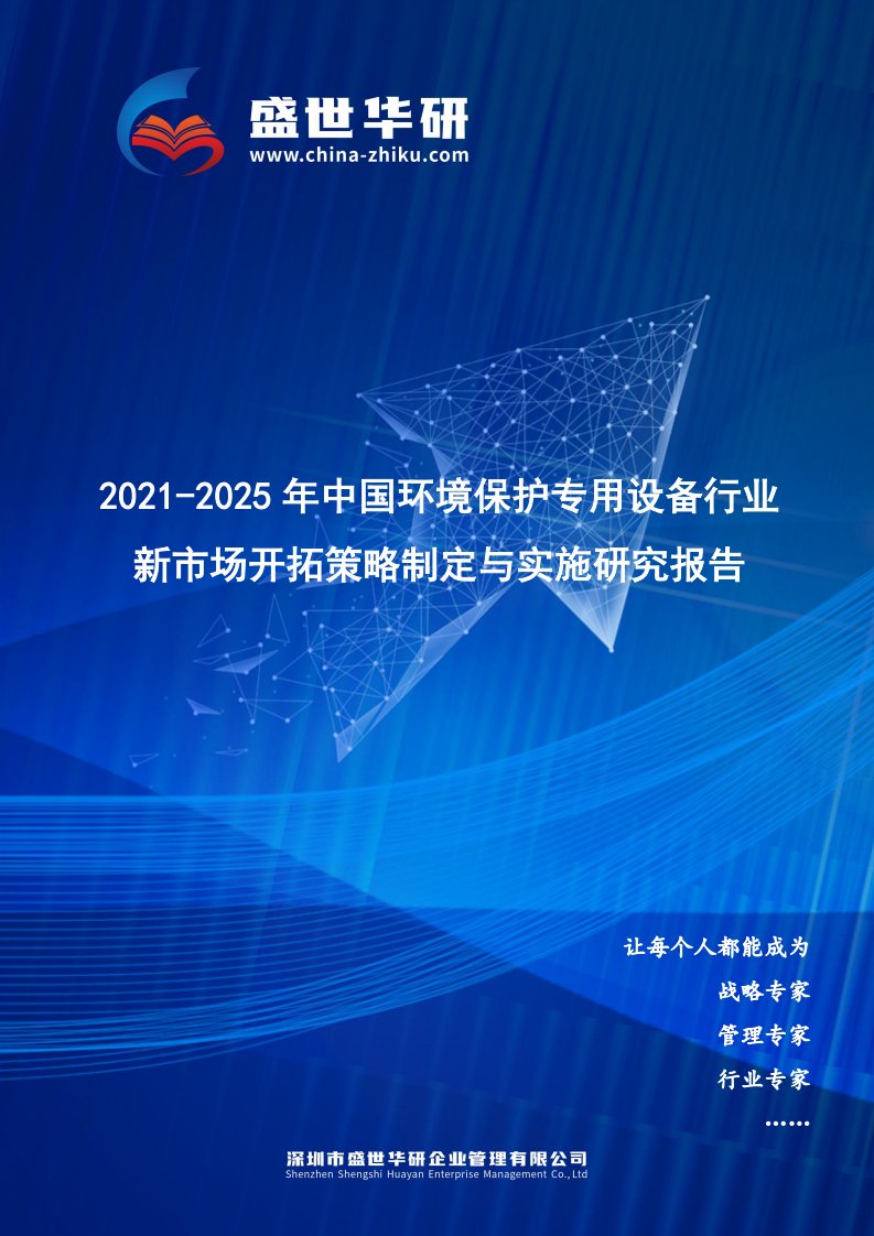 2021-2025年中国环境保护专用设备行业新市场开拓策略制定与实施研究报告