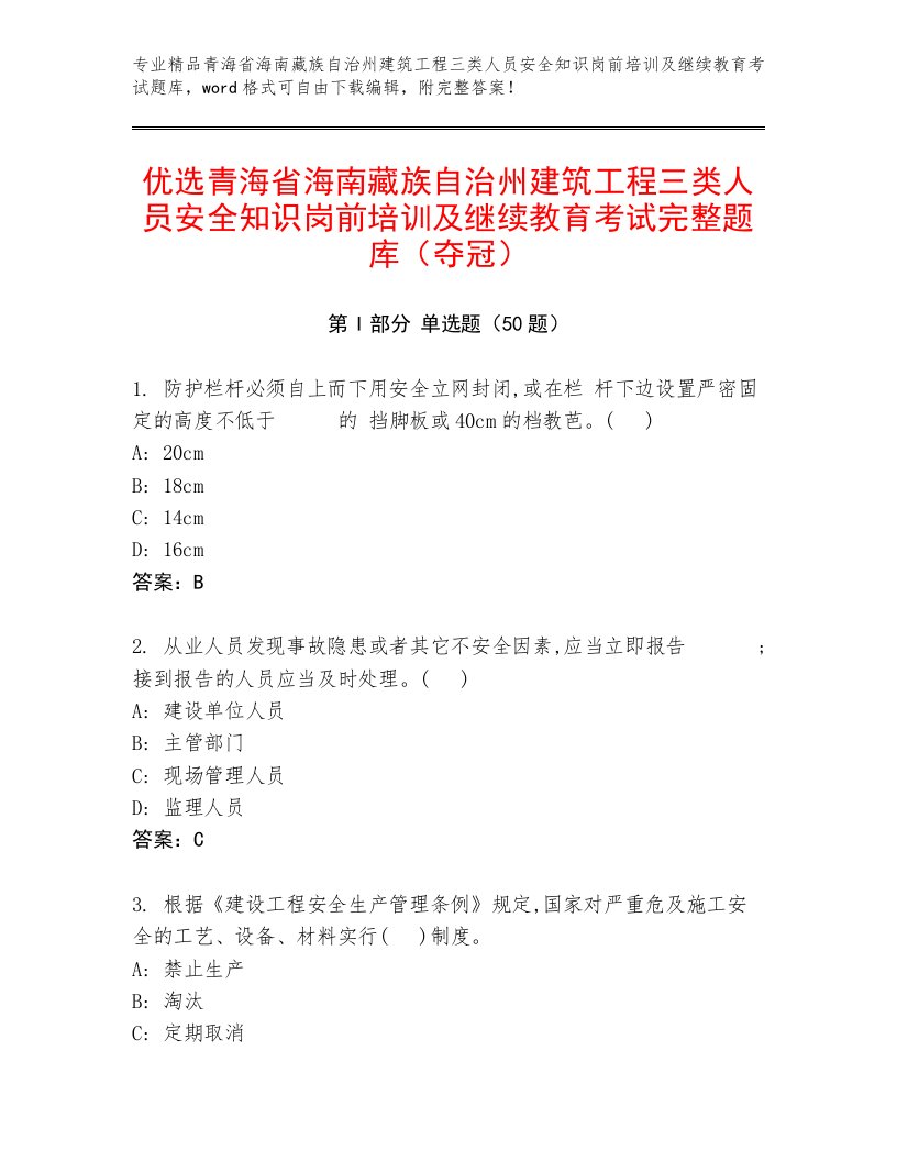 优选青海省海南藏族自治州建筑工程三类人员安全知识岗前培训及继续教育考试完整题库（夺冠）