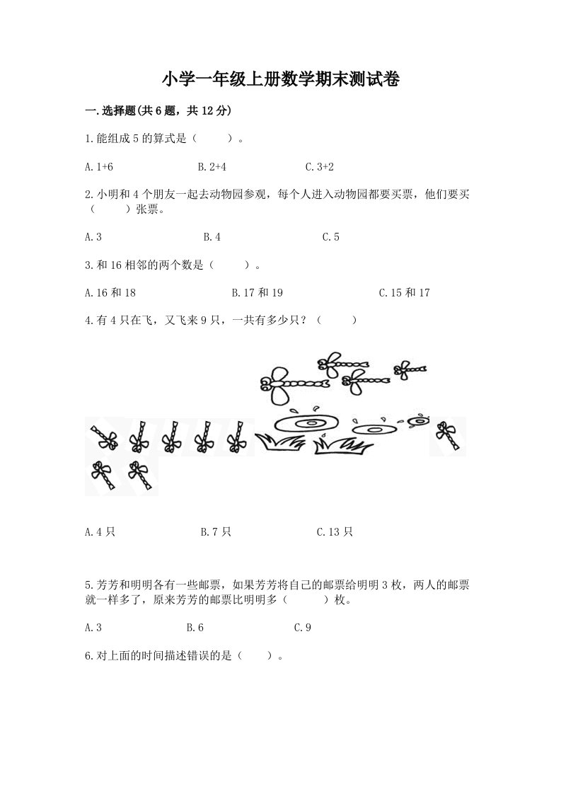 小学一年级上册数学期末测试卷及完整答案【各地真题】