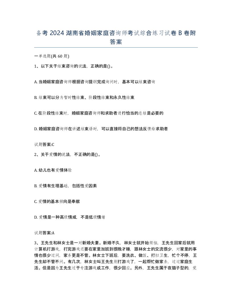 备考2024湖南省婚姻家庭咨询师考试综合练习试卷B卷附答案