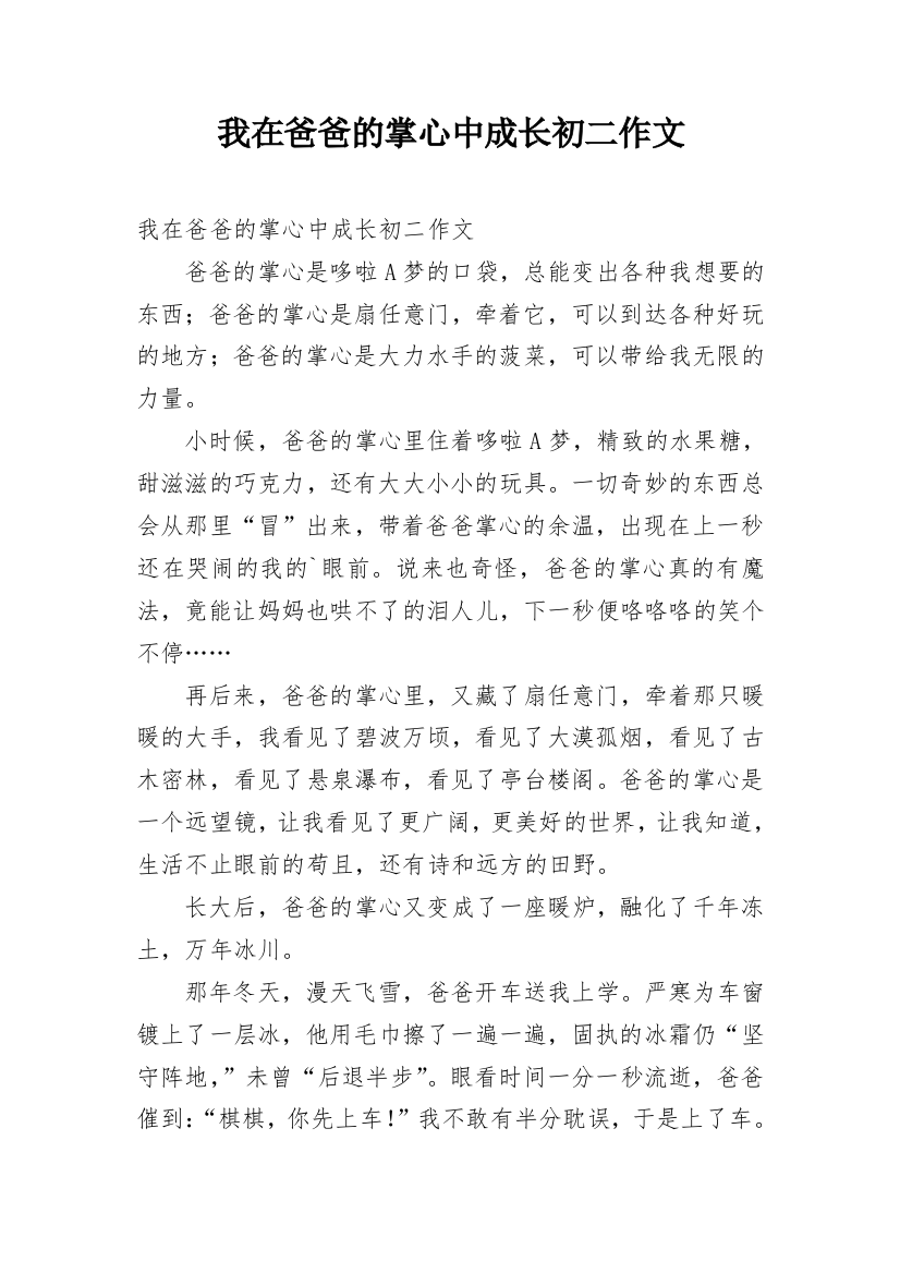 我在爸爸的掌心中成长初二作文