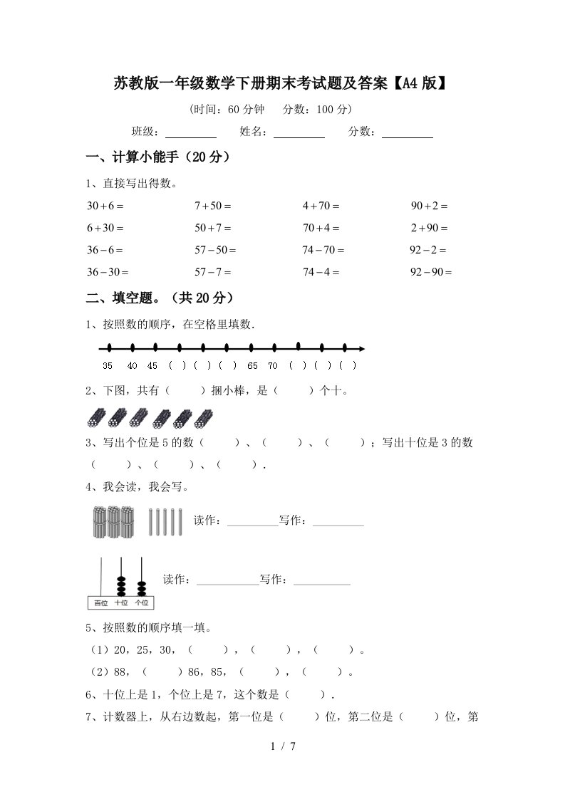 苏教版一年级数学下册期末考试题及答案A4版