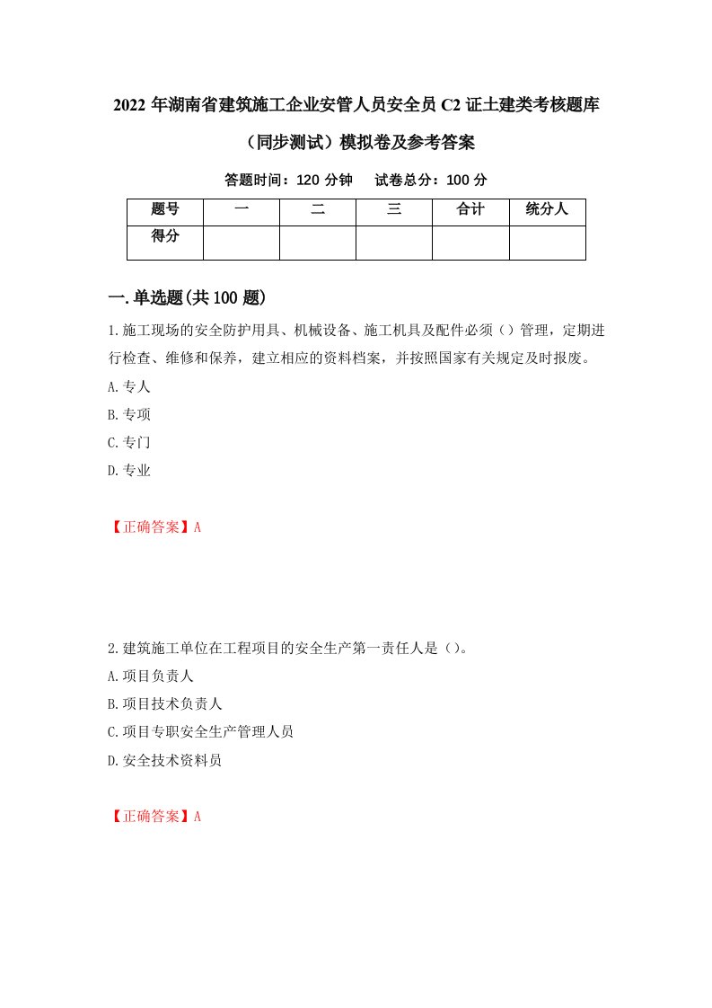 2022年湖南省建筑施工企业安管人员安全员C2证土建类考核题库同步测试模拟卷及参考答案第78版