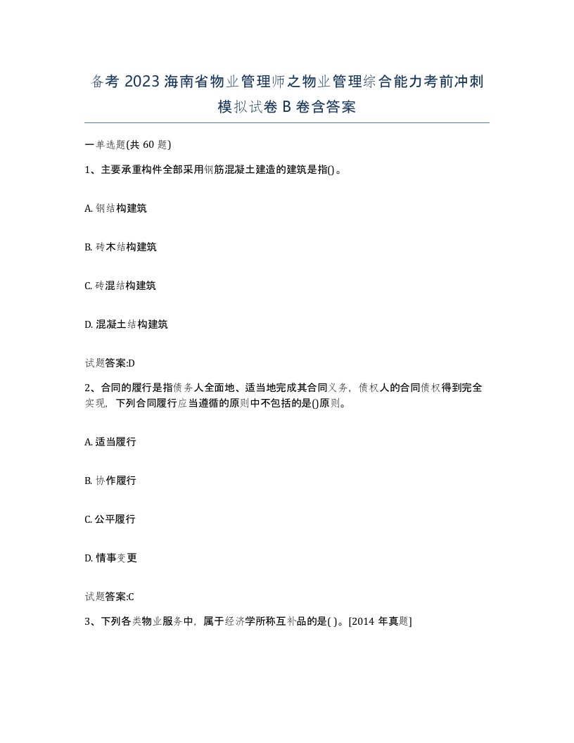 备考2023海南省物业管理师之物业管理综合能力考前冲刺模拟试卷B卷含答案