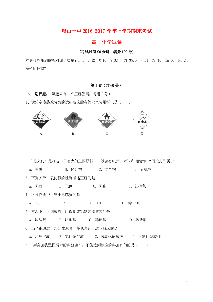 高一化学上学期期末考试试题1