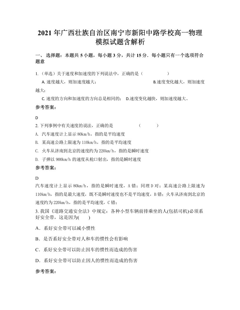 2021年广西壮族自治区南宁市新阳中路学校高一物理模拟试题含解析