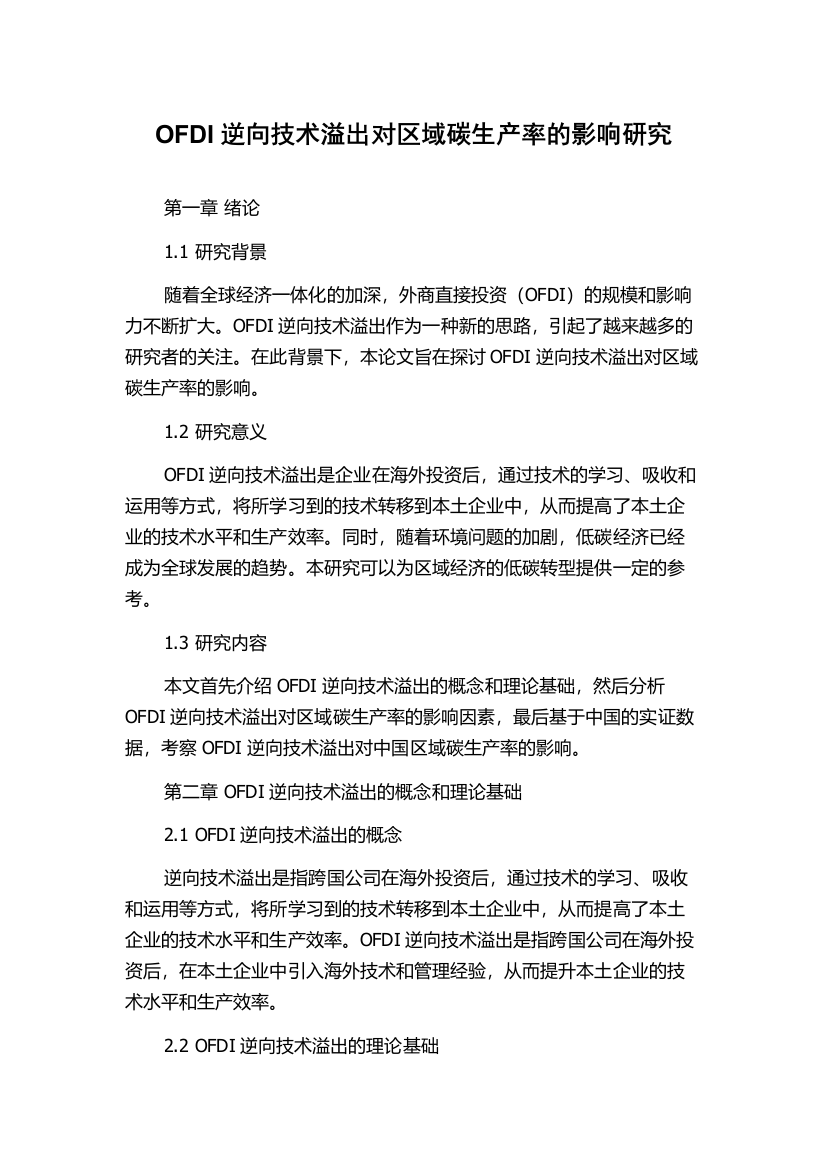 OFDI逆向技术溢出对区域碳生产率的影响研究