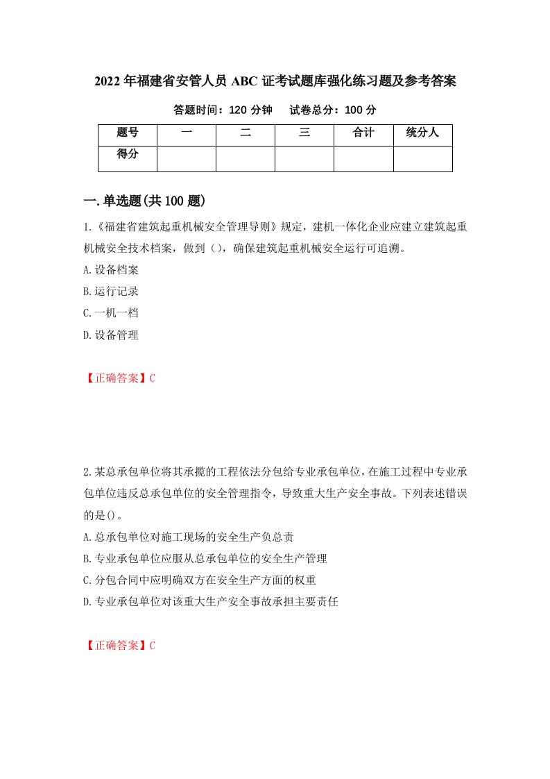 2022年福建省安管人员ABC证考试题库强化练习题及参考答案42