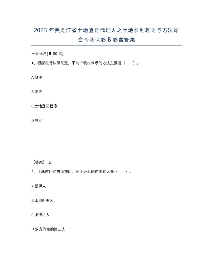 2023年黑龙江省土地登记代理人之土地权利理论与方法综合检测试卷B卷含答案