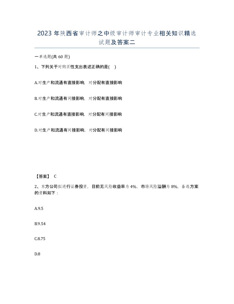 2023年陕西省审计师之中级审计师审计专业相关知识试题及答案二