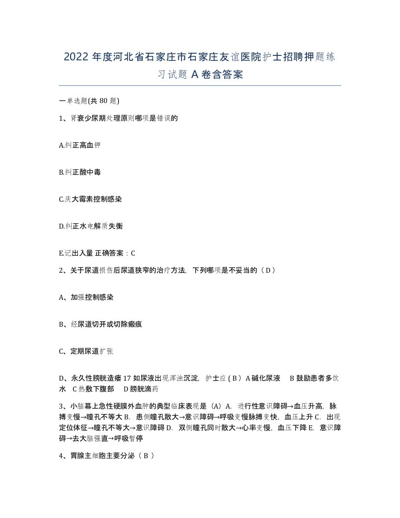 2022年度河北省石家庄市石家庄友谊医院护士招聘押题练习试题A卷含答案