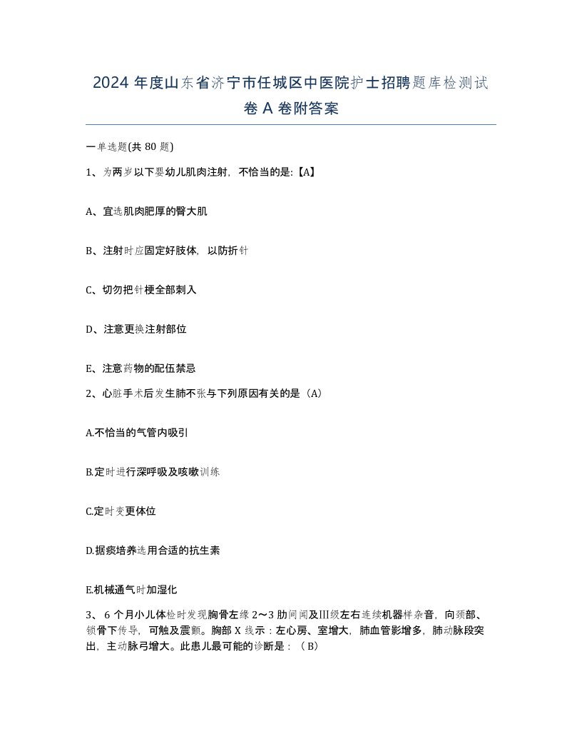 2024年度山东省济宁市任城区中医院护士招聘题库检测试卷A卷附答案