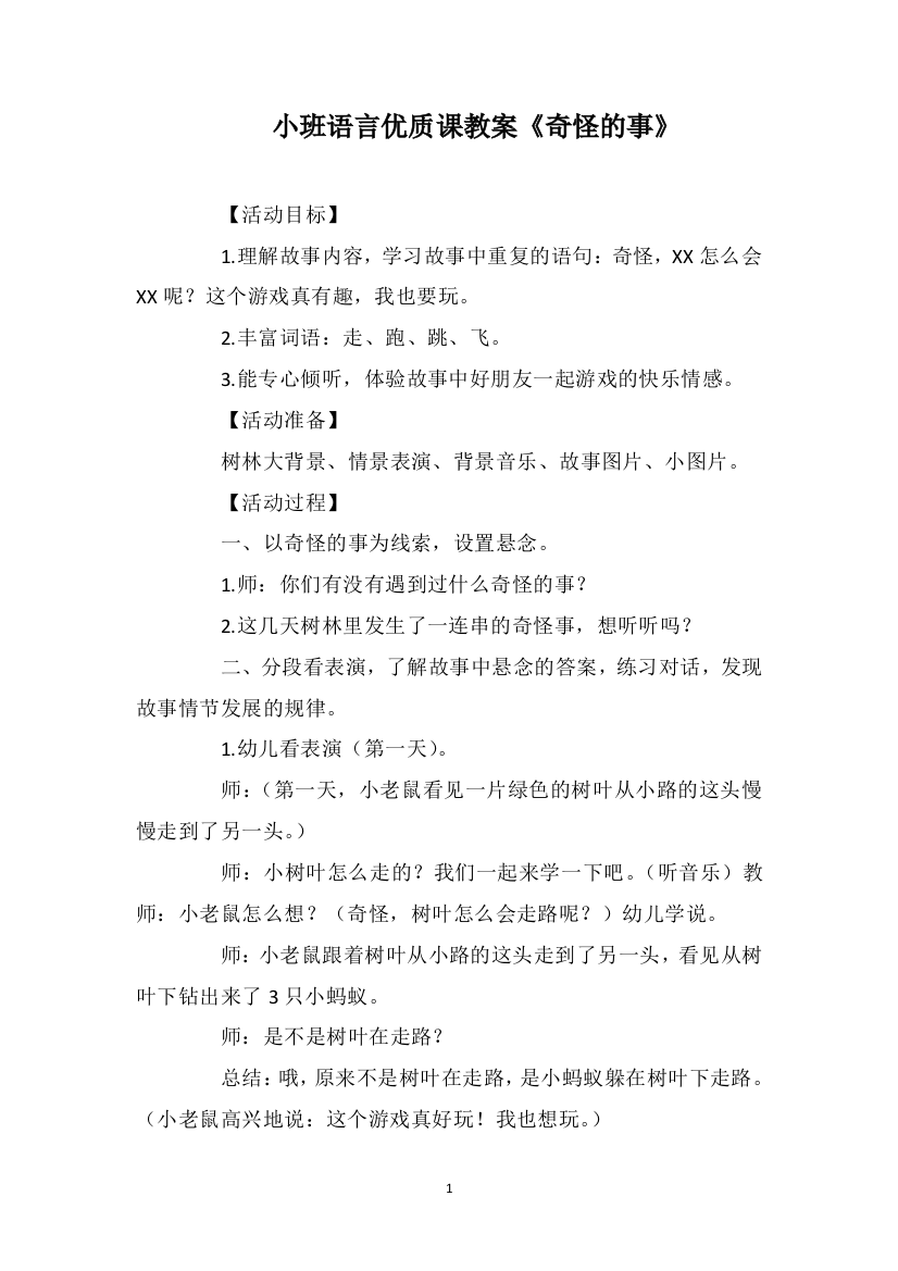 小班语言优质课教案《奇怪的事》