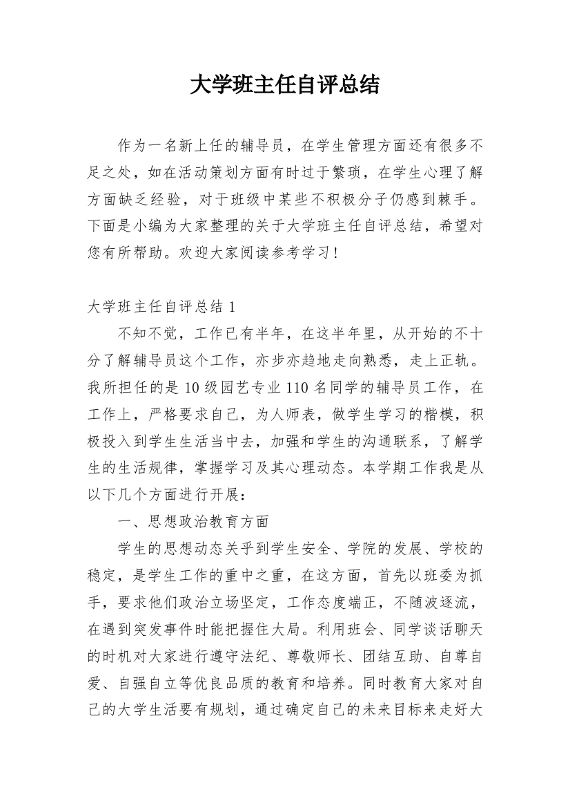 大学班主任自评总结