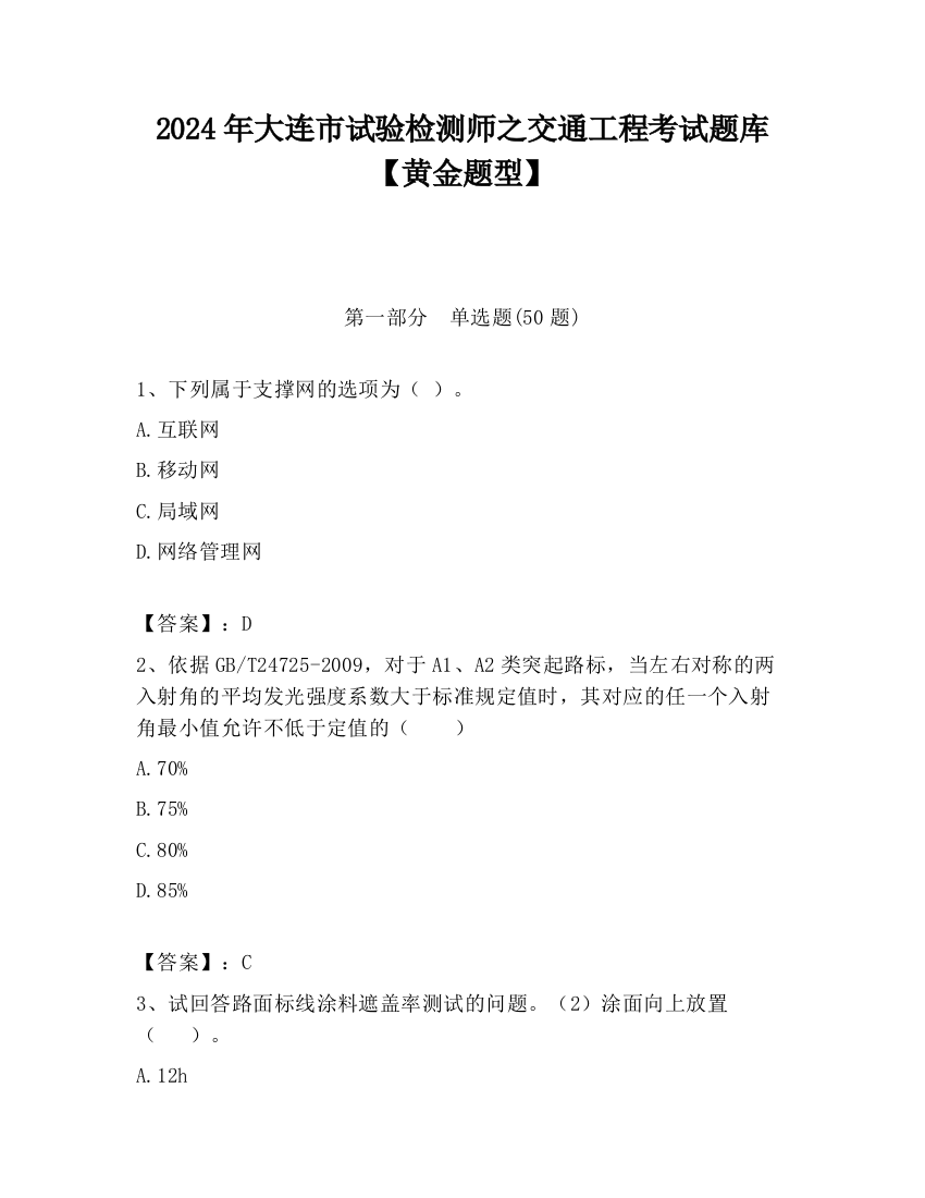 2024年大连市试验检测师之交通工程考试题库【黄金题型】