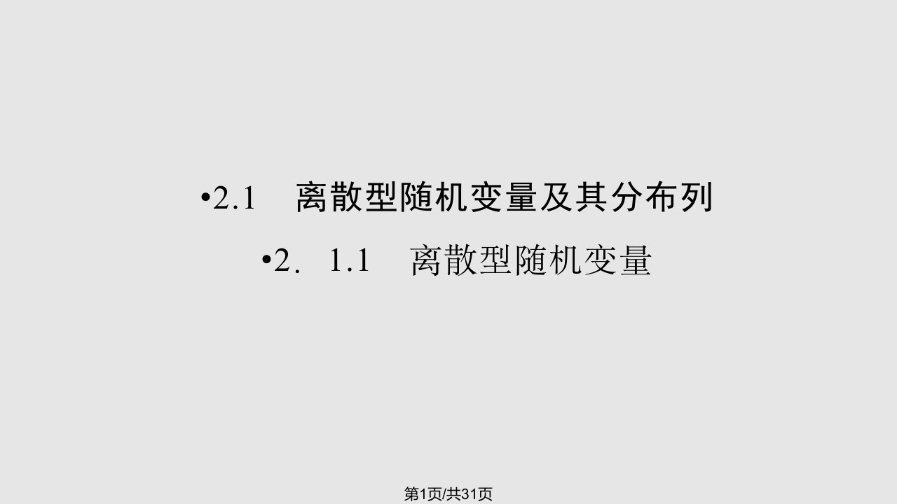 金新学案高二年级下学期新课标A高中数学选修随机变量及其分布PPT课件