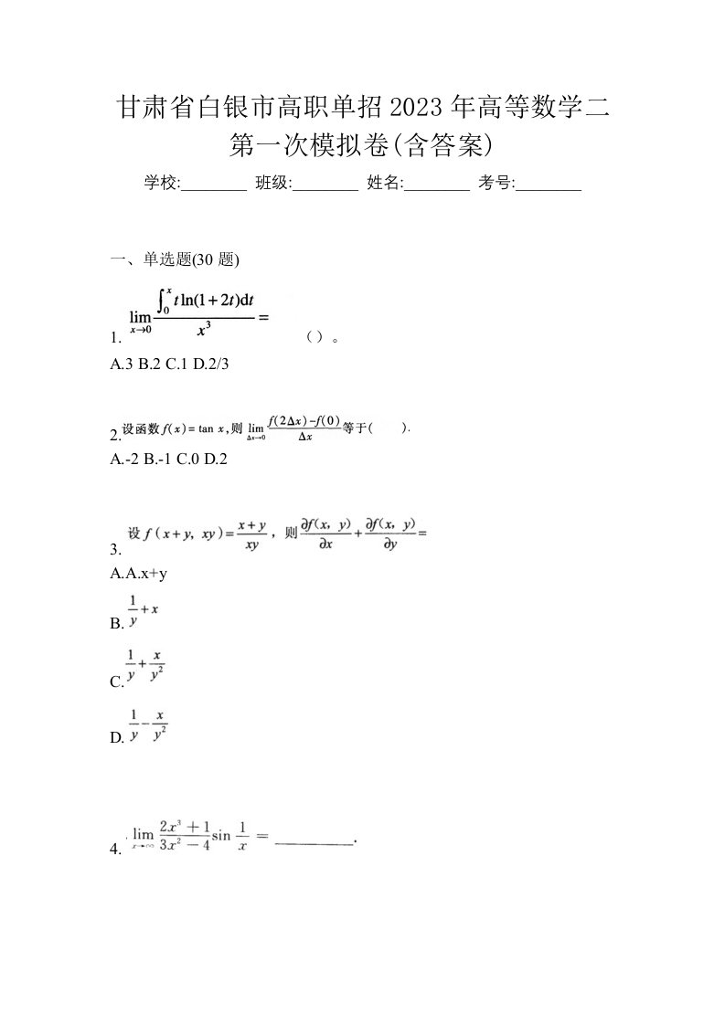 甘肃省白银市高职单招2023年高等数学二第一次模拟卷含答案