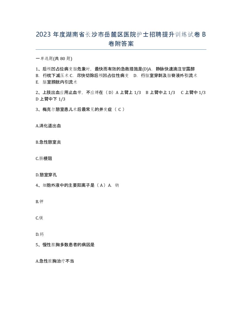 2023年度湖南省长沙市岳麓区医院护士招聘提升训练试卷B卷附答案