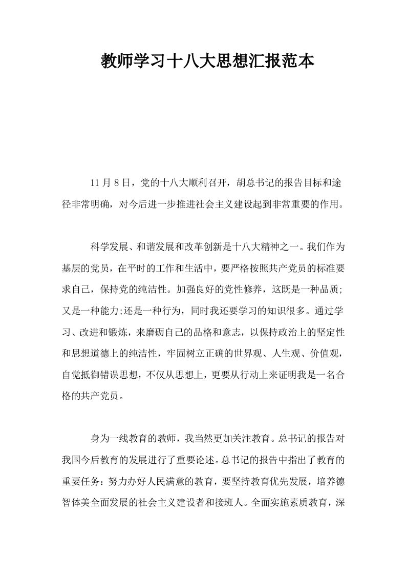 教师学习十八大思想汇报范本