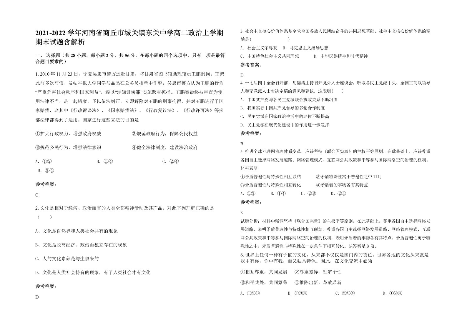 2021-2022学年河南省商丘市城关镇东关中学高二政治上学期期末试题含解析