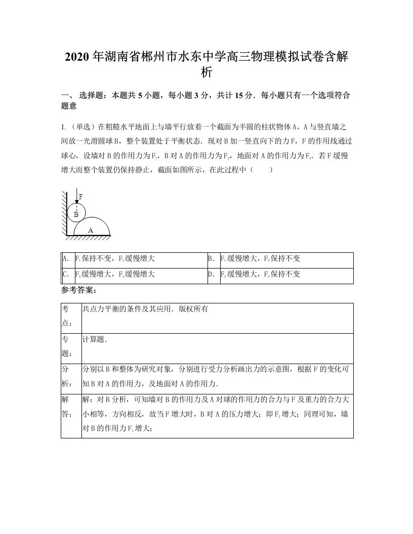 2020年湖南省郴州市水东中学高三物理模拟试卷含解析