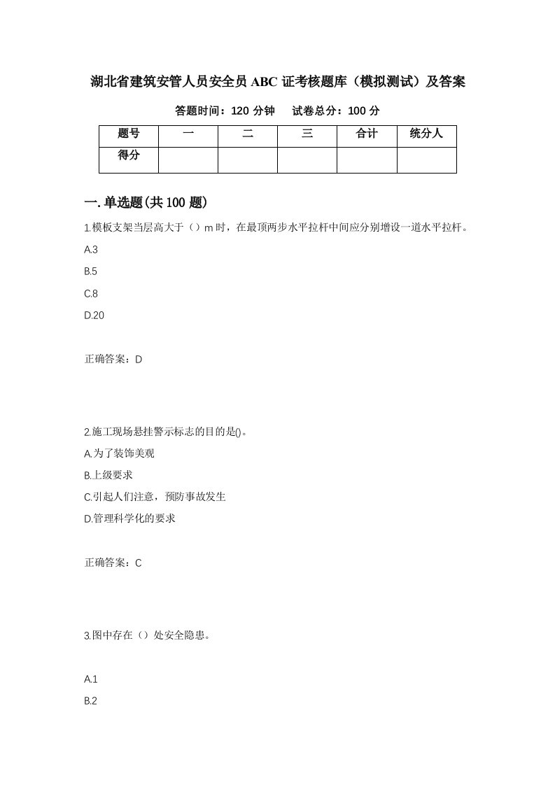 湖北省建筑安管人员安全员ABC证考核题库模拟测试及答案18