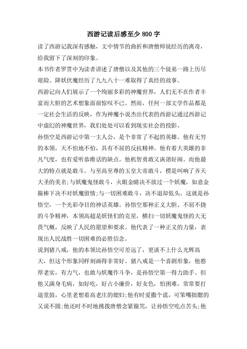 西游记读后感至少800字