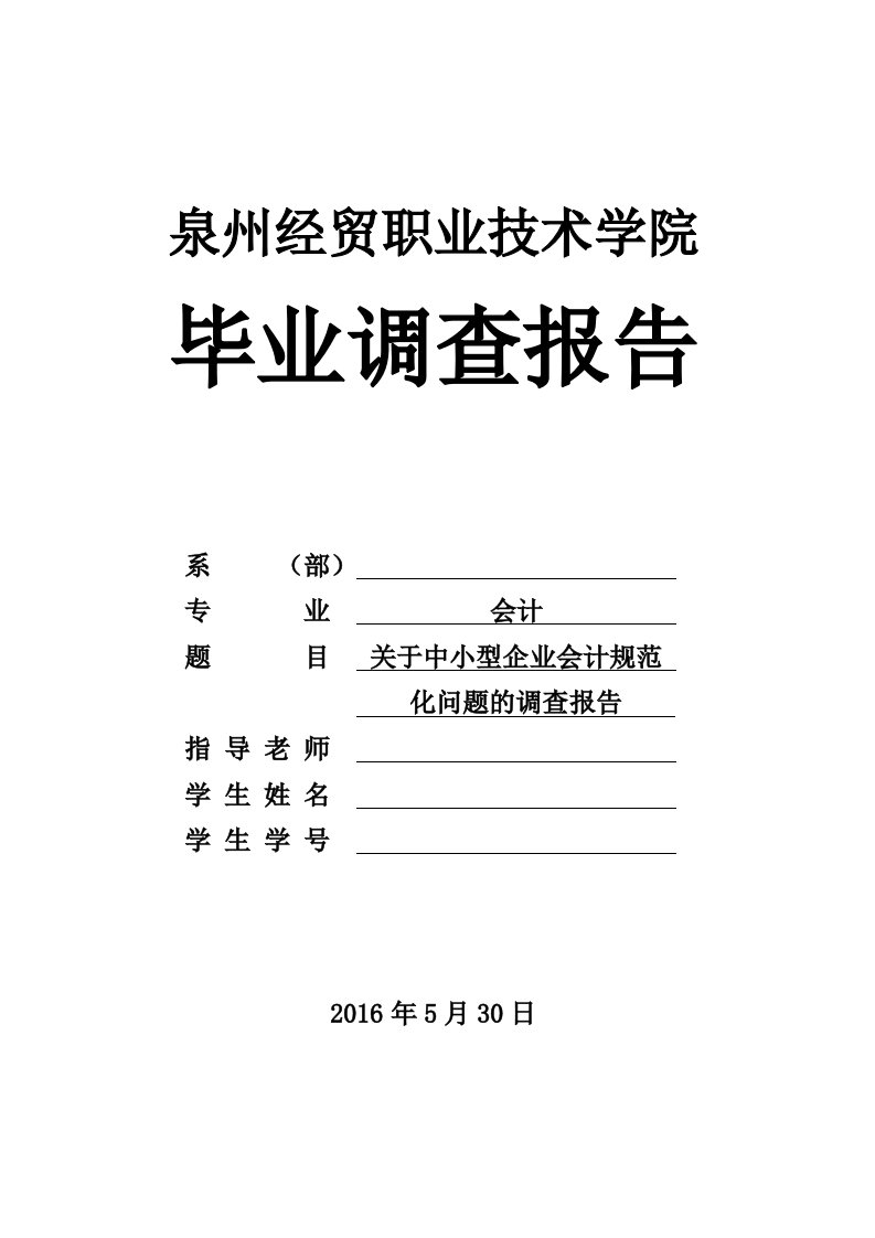 中小企业会计规范化问题的调查报告汇编