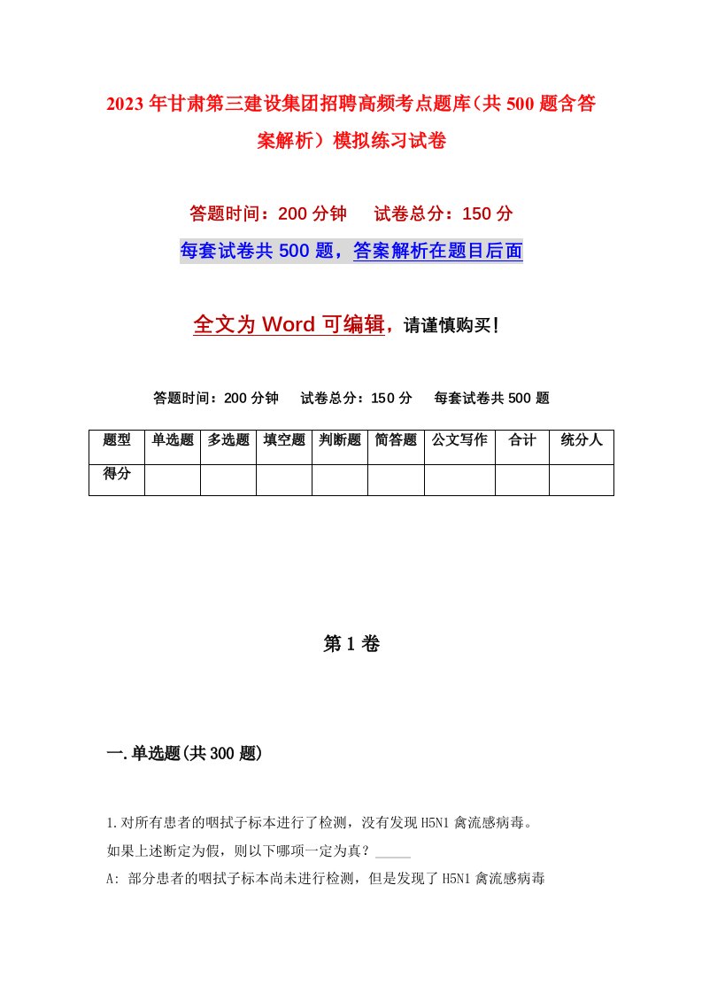 2023年甘肃第三建设集团招聘高频考点题库共500题含答案解析模拟练习试卷